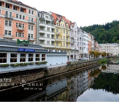 【捷克】卡洛維瓦利(Karlovy Vary) | 溫泉渡假小鎮