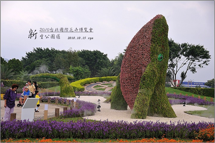 2010台北國際花卉博覽會。新生公園區