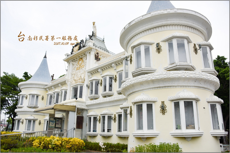 台南市移民署第一服務處 | 歐風建築、拍照打卡的熱點