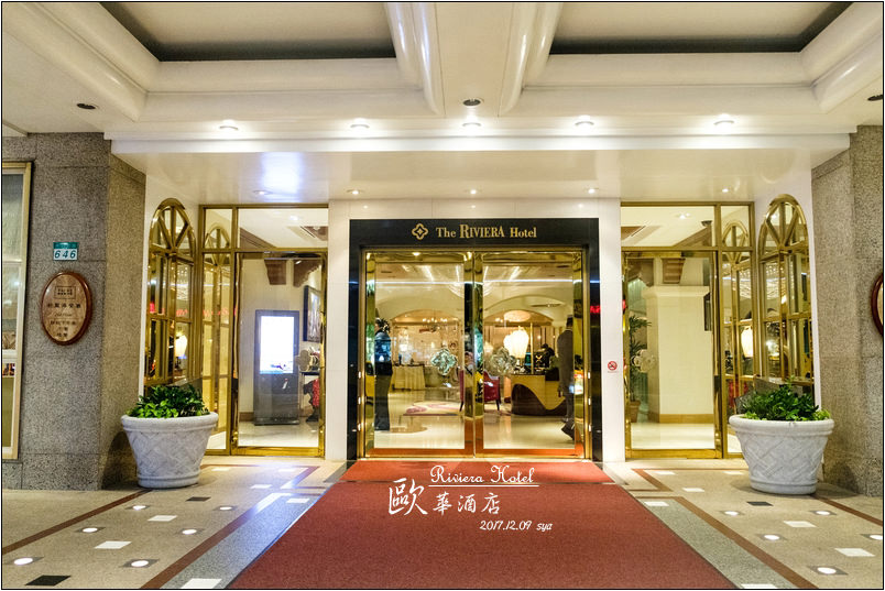 台北歐華酒店(Reviera Hotel) | 鄰近花博、歷史悠久的歐風飯店，還有不能錯過的濕式熟成牛排