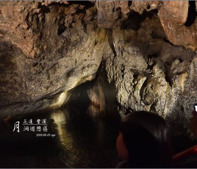 【花蓮豐濱 景點】 月洞 | 搭著小船深入鐘乳石洞、蝙蝠洞探險