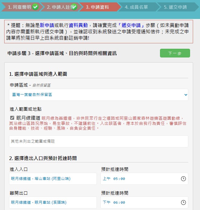 眠月古道申請