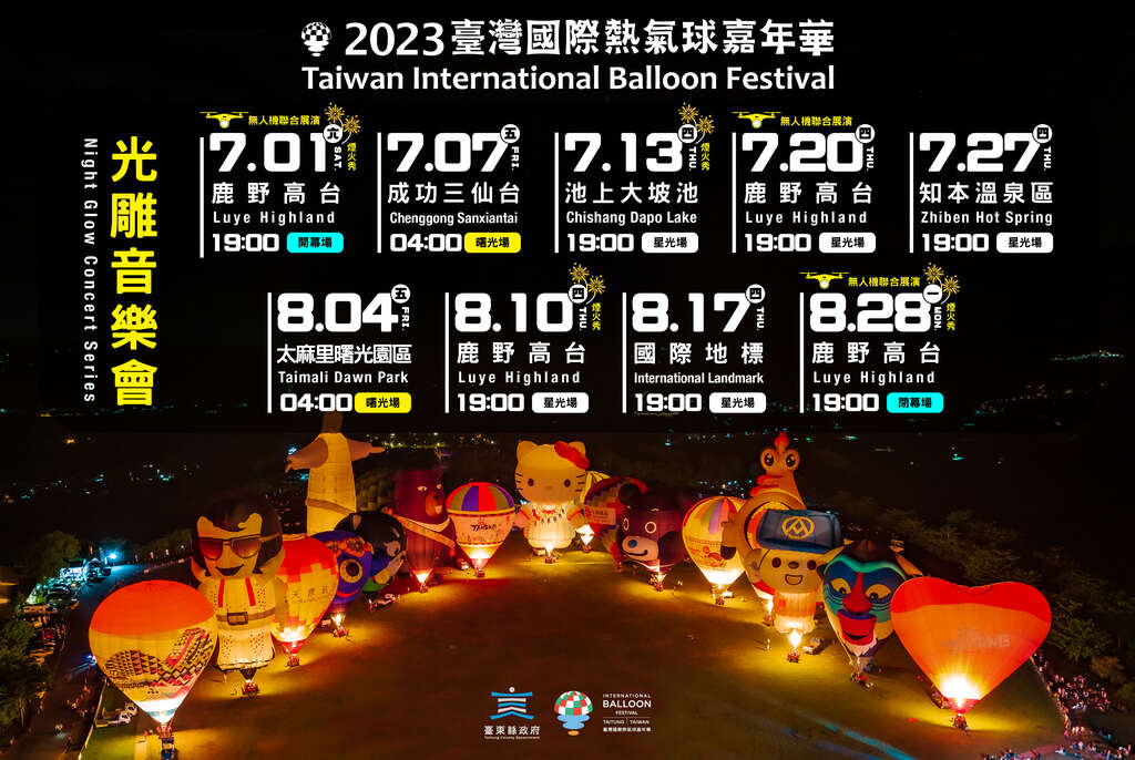 2023台灣國際熱氣球嘉年華 光雕音樂會時間表