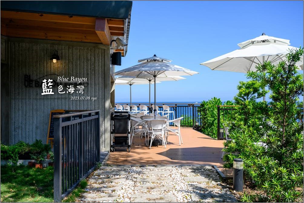 藍色海灣 Bluebayou 台東海景咖啡