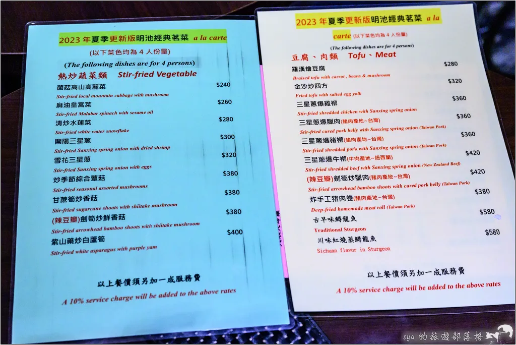 明池山莊 餐廳菜單