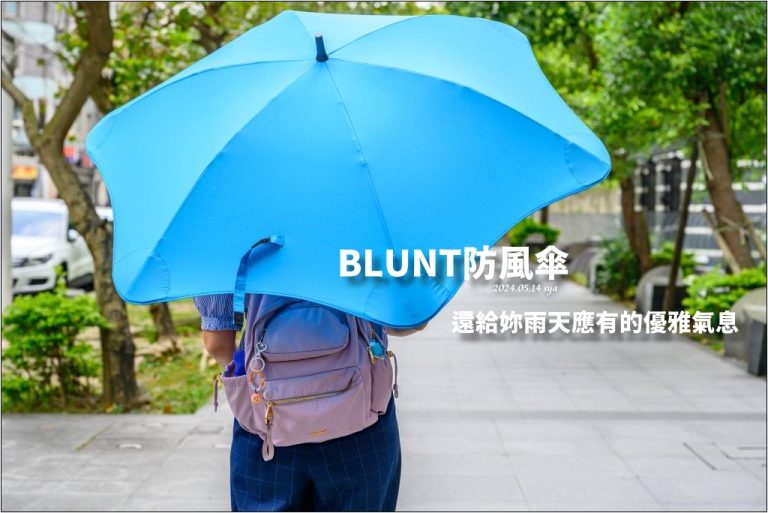 BLUNT防風傘
