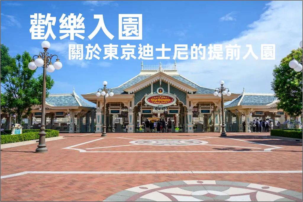 東京迪士尼樂園 歡樂入園 提前入園