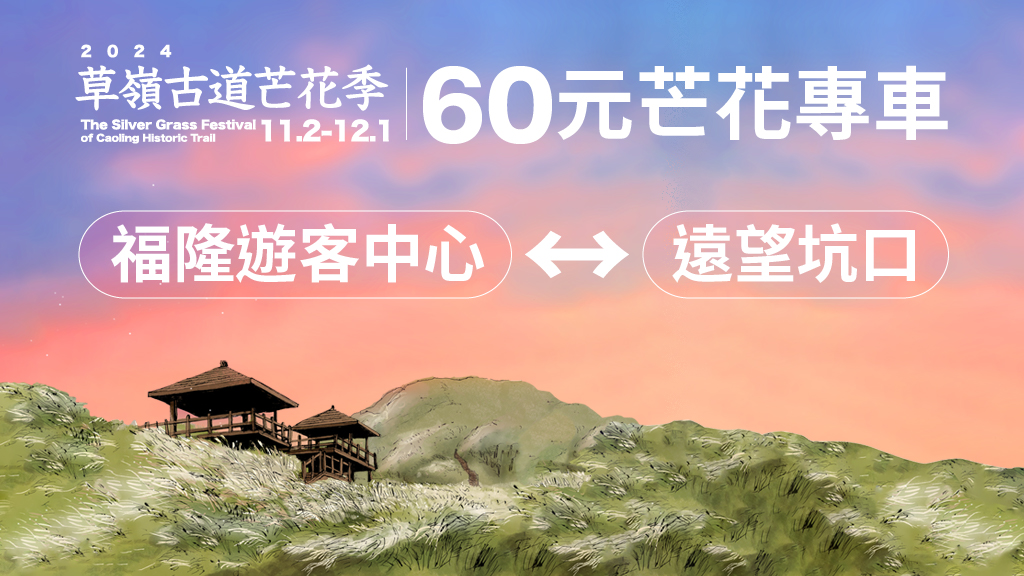 草嶺古道|一文讓你輕鬆瞭解整個步道概況與交通接駁的方式(含2024接駁方式) 11 草嶺古道|一文讓你輕鬆瞭解整個步道概況與交通接駁的方式(含2024接駁方式)