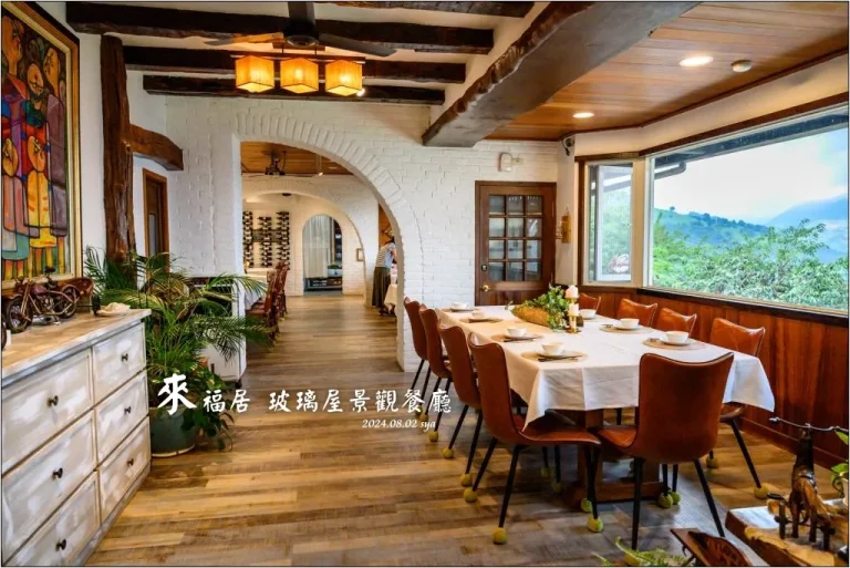 【南投 清境】來福居玻璃屋景觀餐廳|北德都鐸風景觀餐廳,無菜單料理的美食饗宴 1 來福居 玻璃屋景觀餐廳
