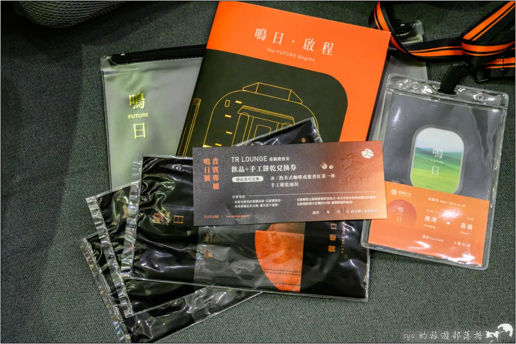開箱三天兩夜的「鳴日號+福森號」行程|優缺點深度評比 16 鳴日號 雄獅 南港站禮賓候車室