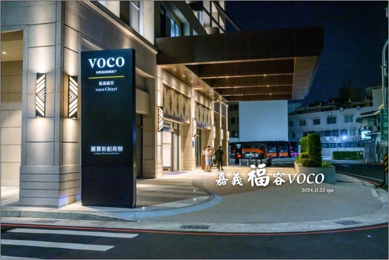 嘉義福容VOCO酒店