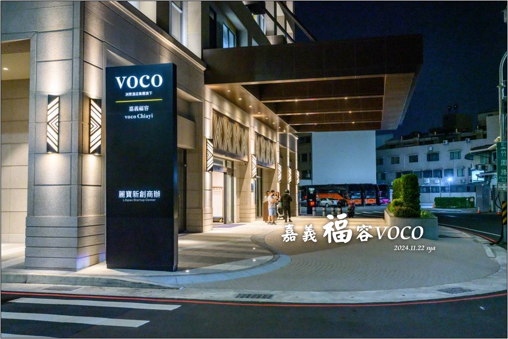 嘉義福容VOCO酒店