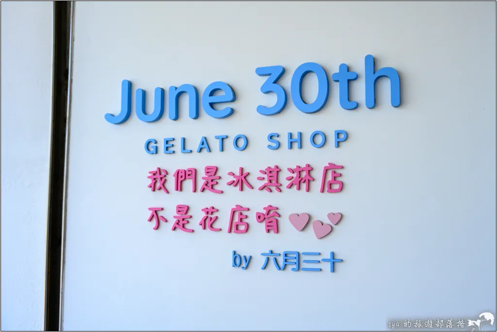 六月三十義式手工冰淇淋 台南店|味覺與視覺上的享受 22 June30th六月三十義式手工冰淇淋-台南店