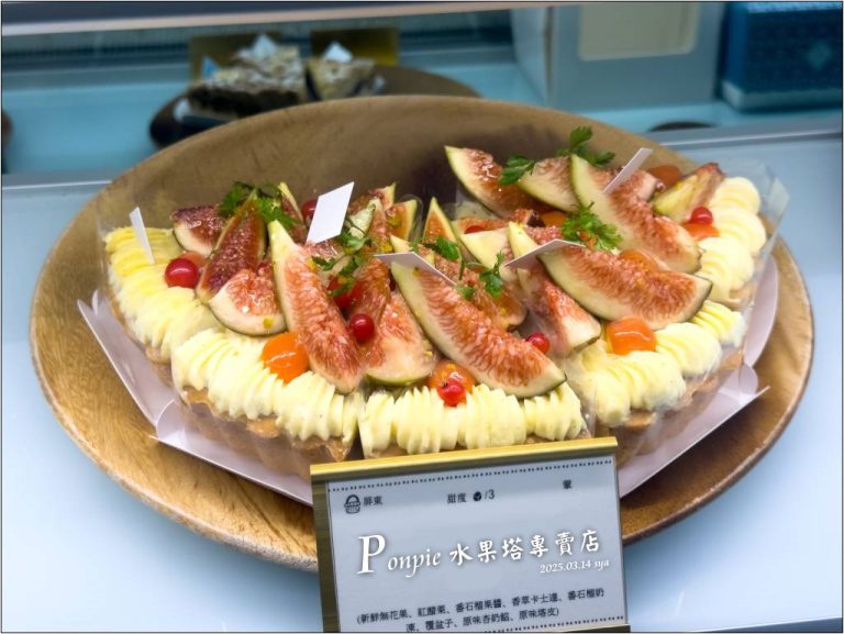Ponpie 水果塔專門店|滿滿新鮮水果的手工甜點塔 1 Ponpie水果塔專賣店