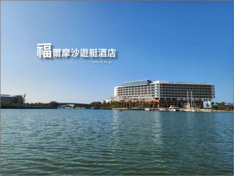 【台南安平】福爾摩沙遊艇酒店|擁有超好玩水上活動的國宴料理飯店,適合在尋找台南親子酒店的你! 1 福爾摩沙遊艇酒店