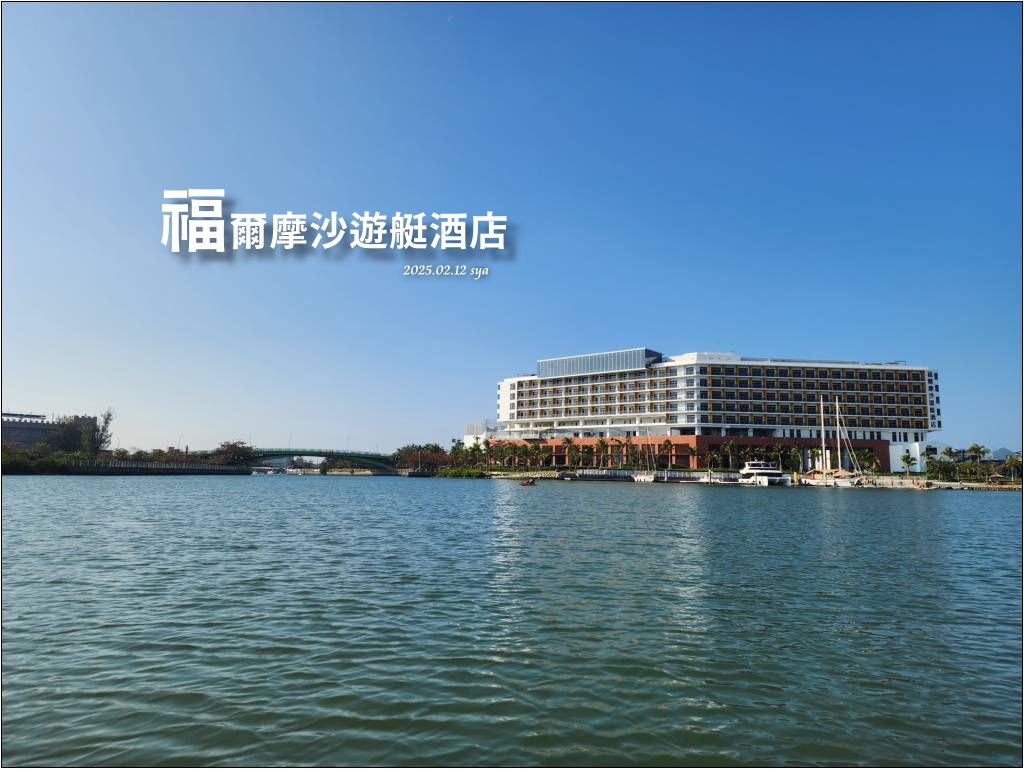 【台南安平】福爾摩沙遊艇酒店|擁有超好玩水上活動的國宴料理飯店,適合在尋找台南親子酒店的你! 5 福爾摩沙遊艇酒店