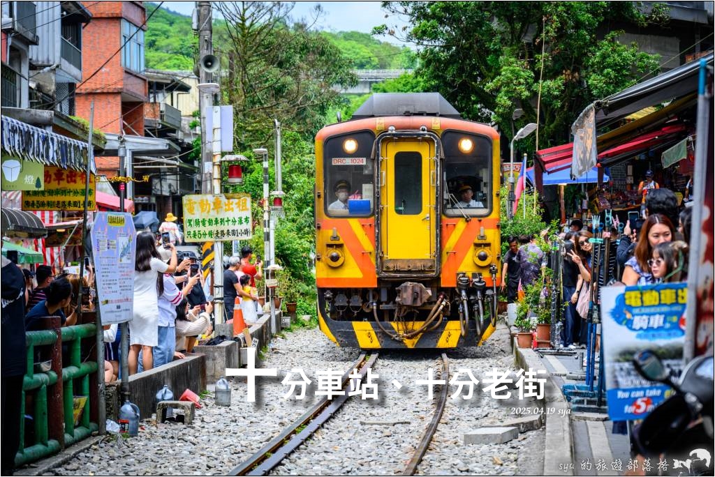 十分車站、十分老街