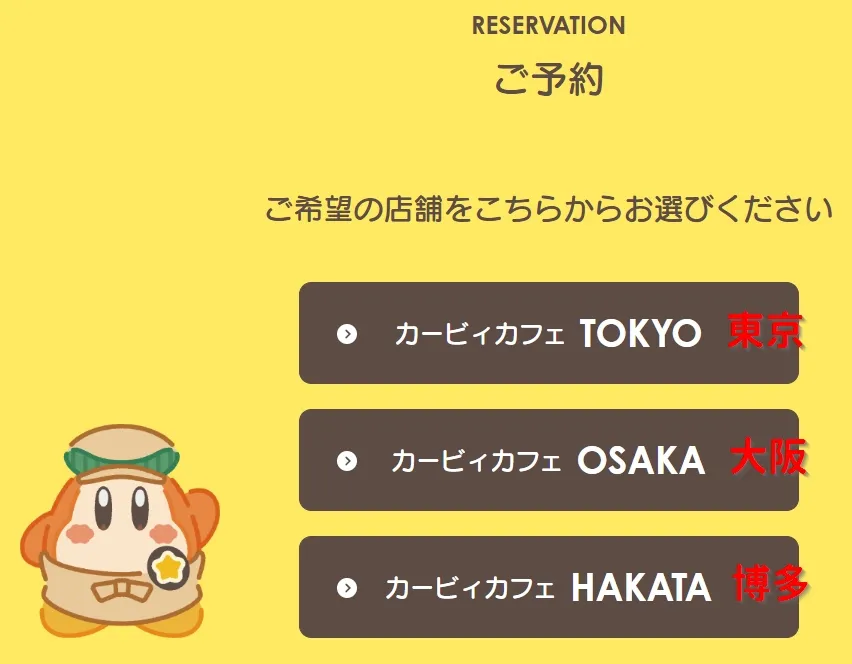 東京、大阪、博多的卡比咖啡廳 Kirby Cafe｜要如何預約？