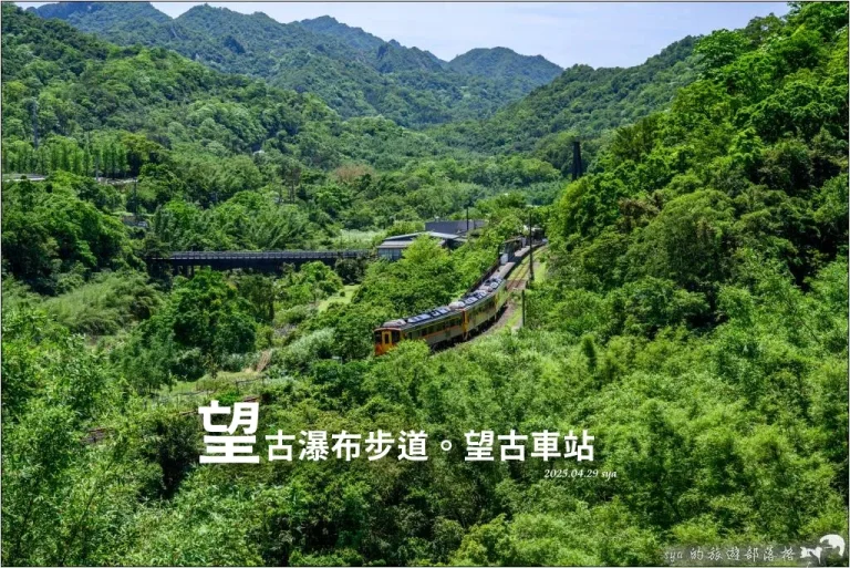 望古瀑布步道|適合週末親子同遊的輕鬆健行路線,螢火蟲季這裡也是很不錯的拍攝點 1 望古瀑布步道、望古車站
