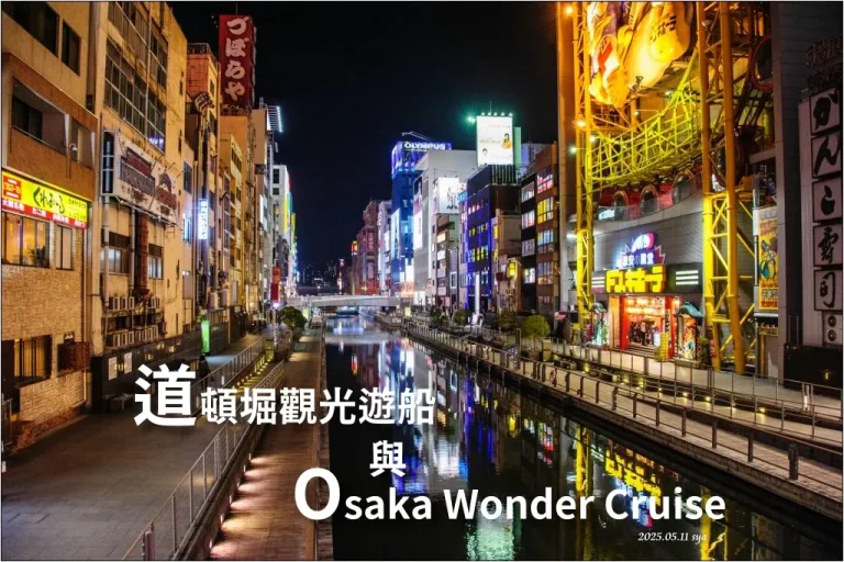 道頓堀觀光遊船與Osaka Wonder Cruise