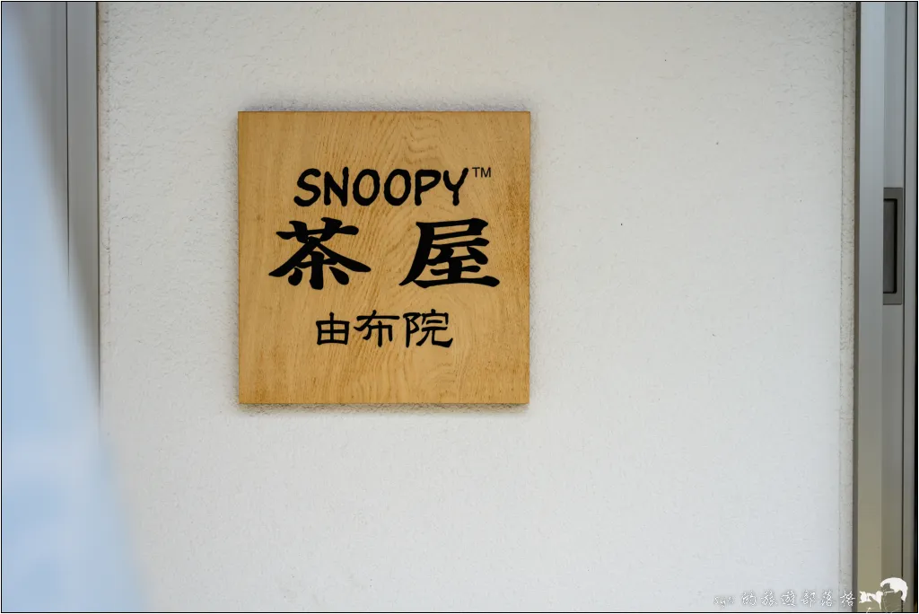 【由布院】Snoopy茶屋|漫步湯布院溫泉小鎮,遇見充滿和風的史努比茶屋 5 Snoopy茶屋 由布院店