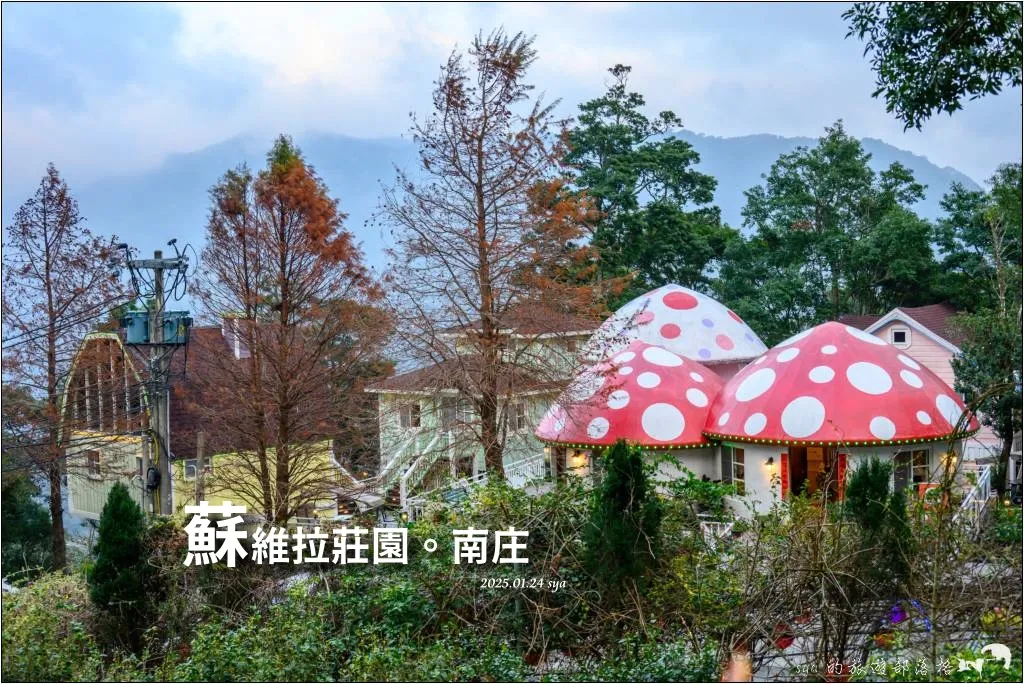 南庄 蘇維拉莊園