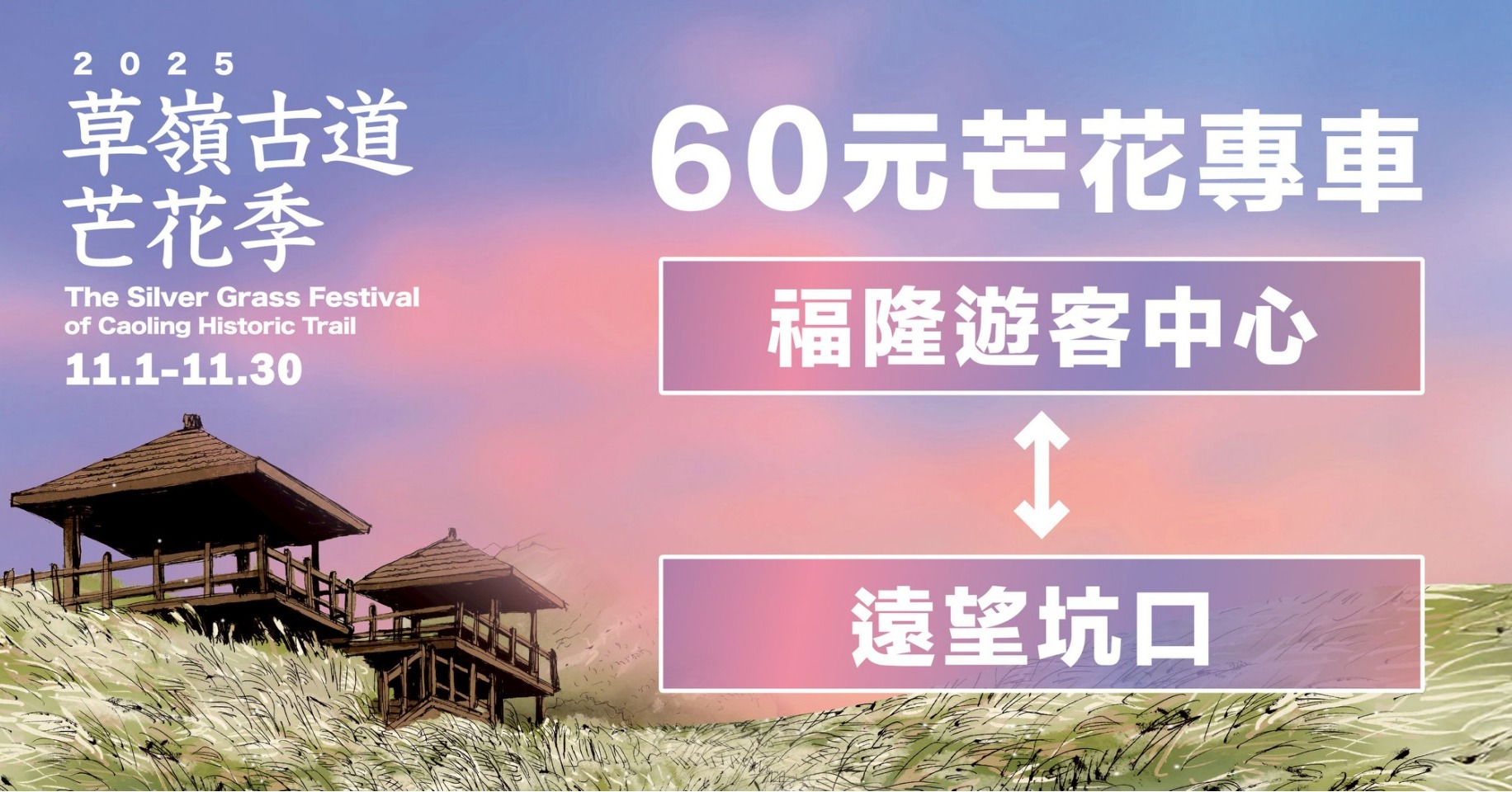 2025草嶺古道芒花季