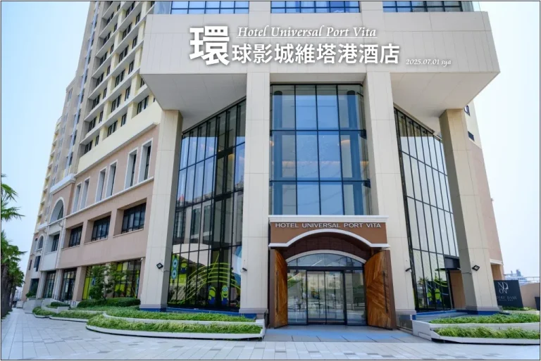 環球影城維塔港酒店 (Hotel Universal Port Vita Osaka)|徒步就能到樂園、一樓就有Lawson便利商店的大阪環球影城住宿飯店 1 環球影城維塔港酒店 (Hotel Universal Port Vita Osaka)