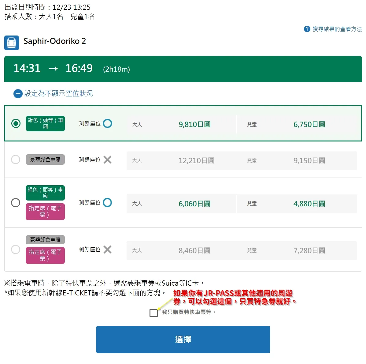 Saphir Odoriko 踴子號|東京到伊豆全指定席的奢華列車預約全攻略 20 Saphir Odoriko 踴子號 預約步驟說明