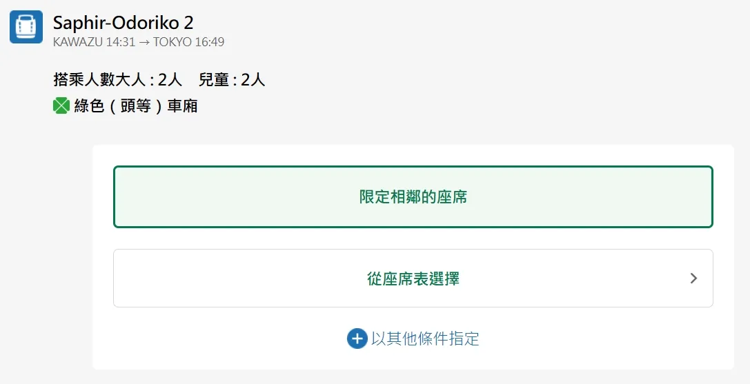 Saphir Odoriko 踴子號|東京到伊豆全指定席的奢華列車預約全攻略 22 Saphir Odoriko 踴子號 預約步驟說明