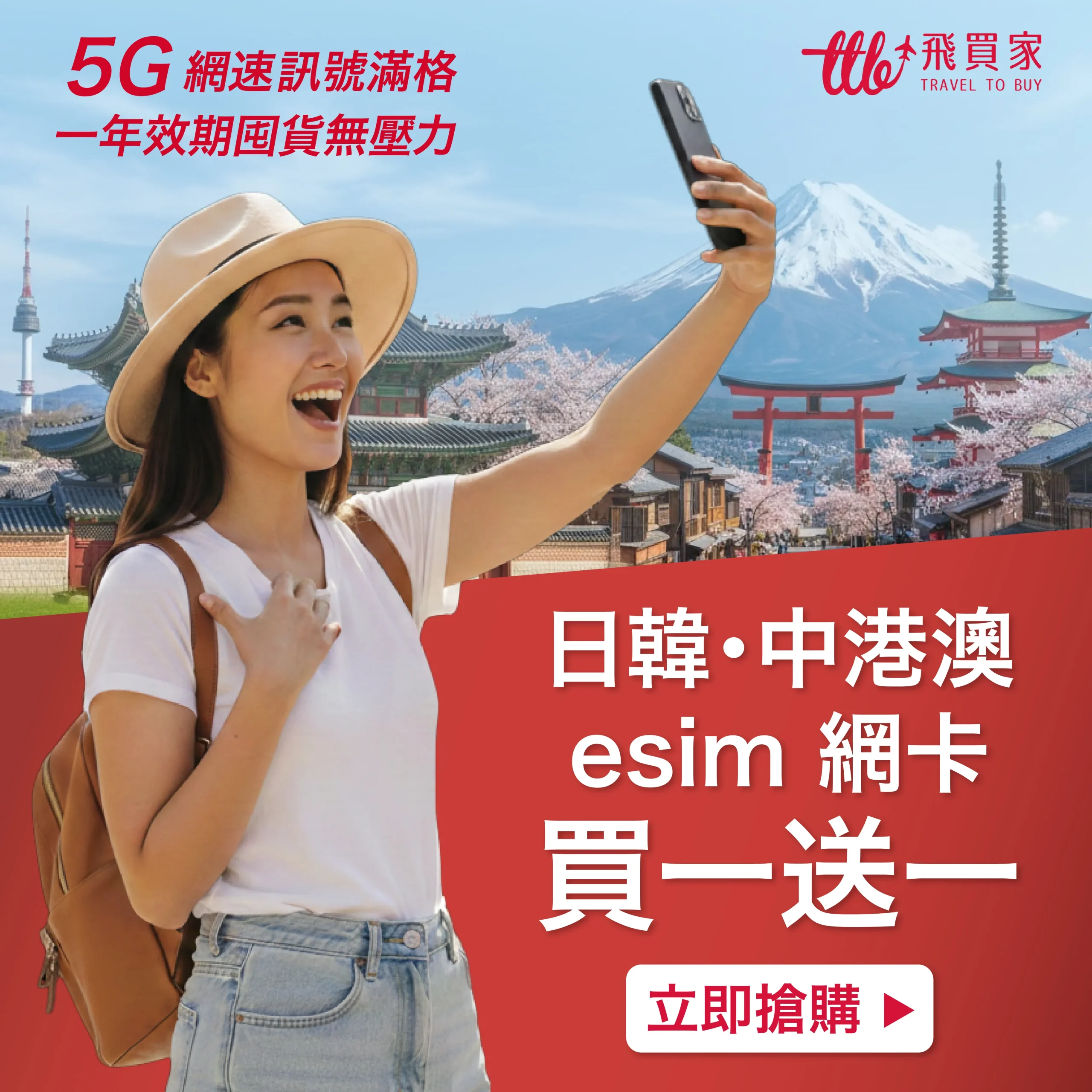出國旅遊WiFi機、SIM、eSIM就選飛買家!2025第四季最新優惠! 4 飛買家 網卡買一送一