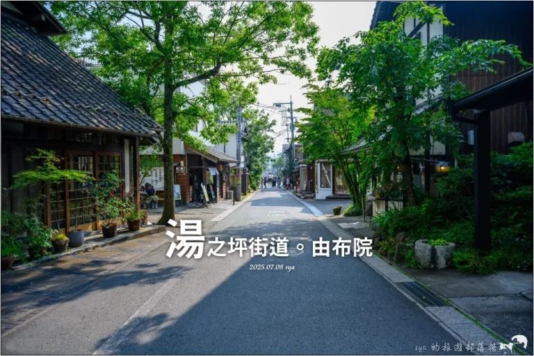 湯布院自由行|辻馬車、金鱗湖、湯之坪街道特色全攻略,九州夢幻溫泉鄉 1 由布院 湯之坪街道