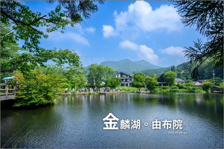 金麟湖|由布院人氣景點!為什麼金麟湖會冒煙?探秘夢幻晨霧與最佳觀賞時間 2 金麟湖 由布院