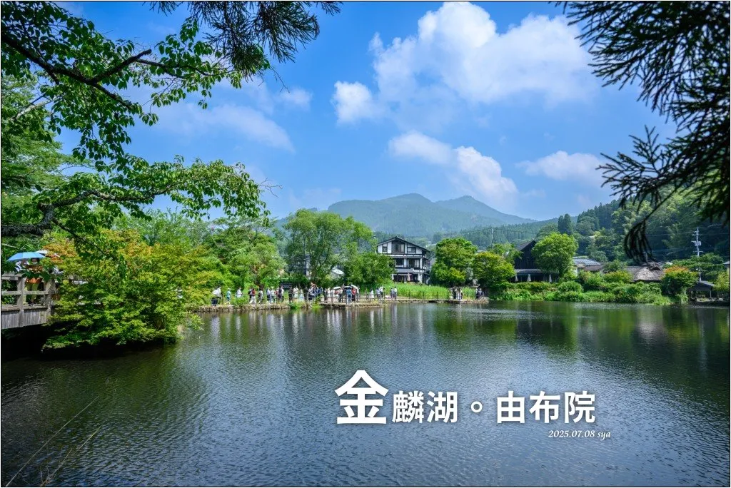 金麟湖|由布院人氣景點!為什麼金麟湖會冒煙?探秘夢幻晨霧與最佳觀賞時間 1 金麟湖 由布院