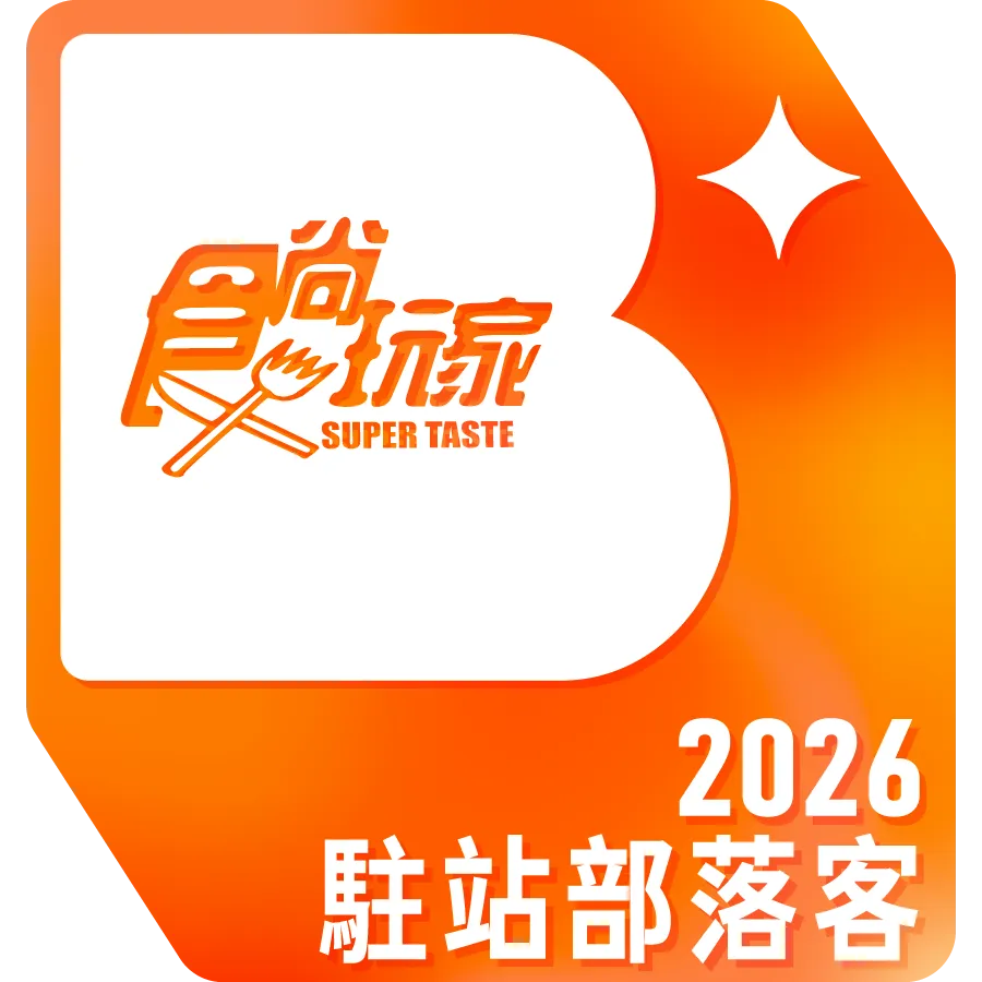 食尚玩家 2026駐站部落客