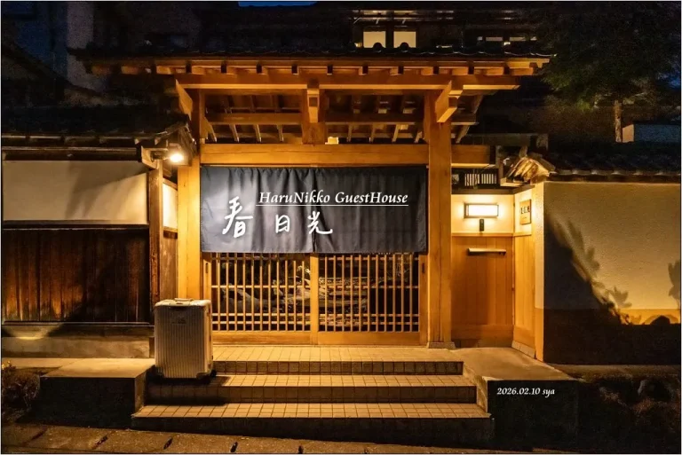春日光 HaruNikko GuestHouse|位於東武日光車站附近的日式氛圍質感民宿 1 春日光 HaruNikko