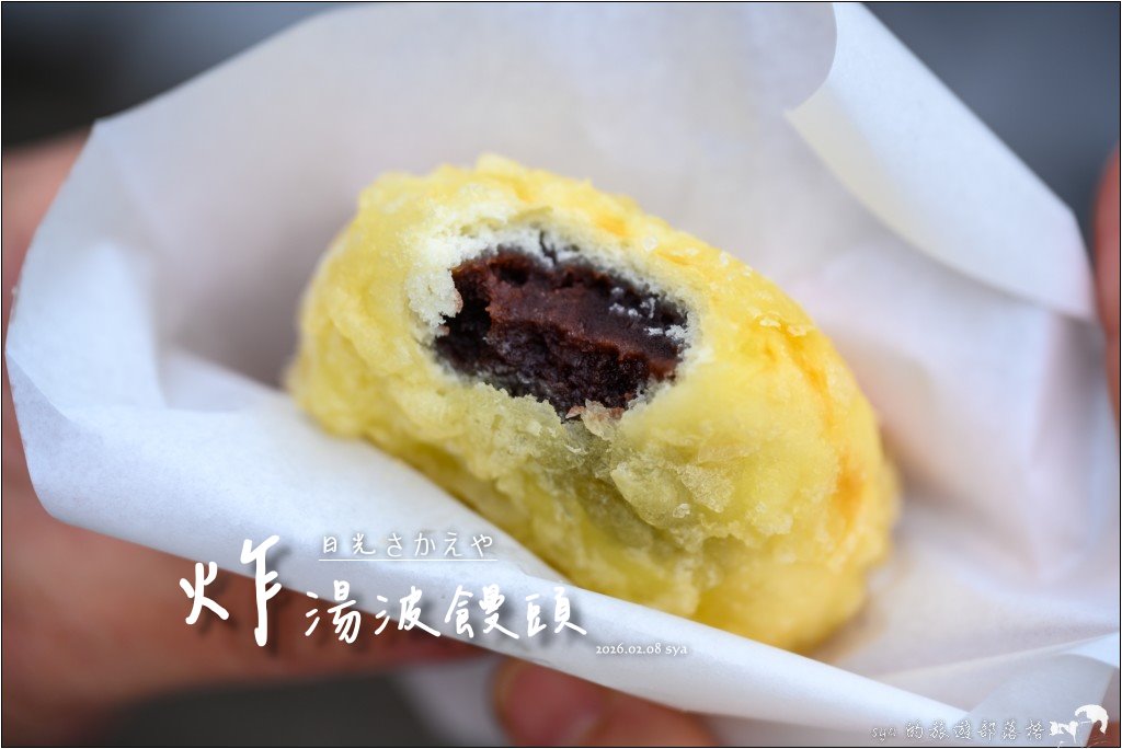 日光Sakaeya 炸湯波饅頭本舖