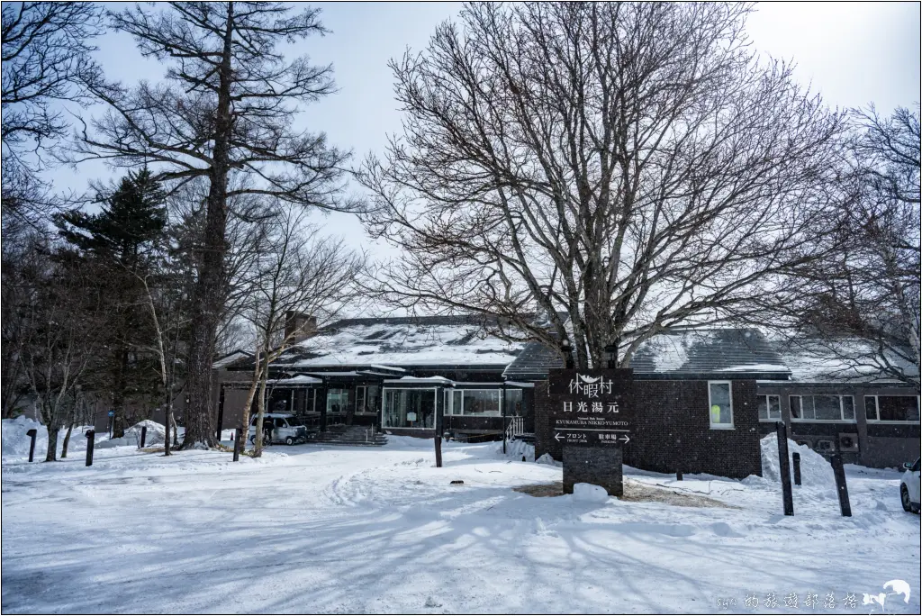 休暇村日光湯元 日光湯元滑雪場