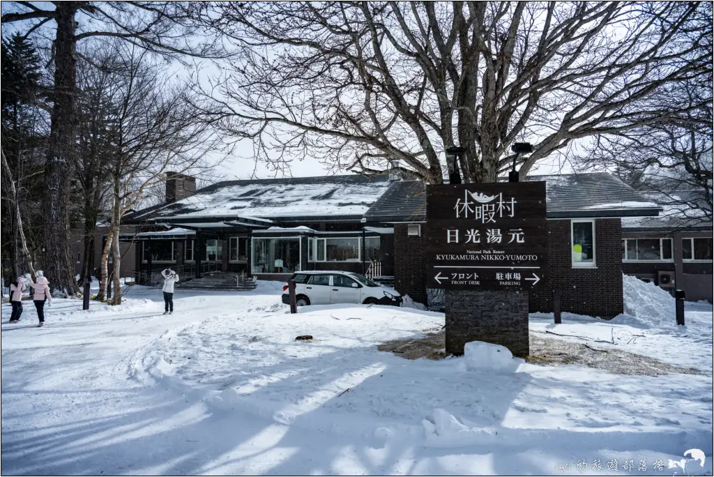 休暇村日光湯元 日光湯元滑雪場