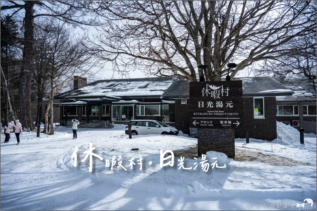 休暇村日光湯元 日光湯元滑雪場