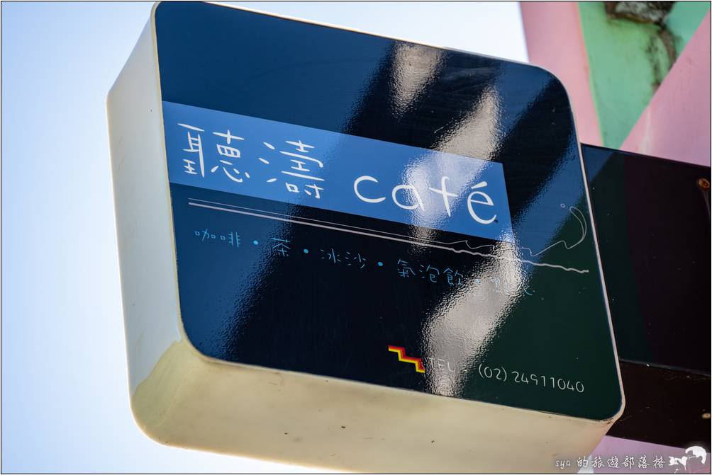 鼻頭角步道 聽濤Cafe