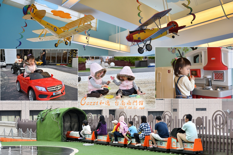COZZI 和逸 台南西門館 | 超好玩的兒童戶外遊戲區、超大圈小火車、賽車場地、沙坑